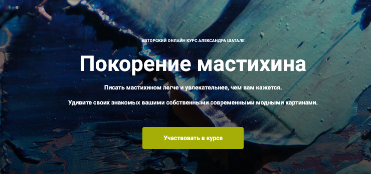 [Александр Шатале] Покорение мастихина (2025)_0.png